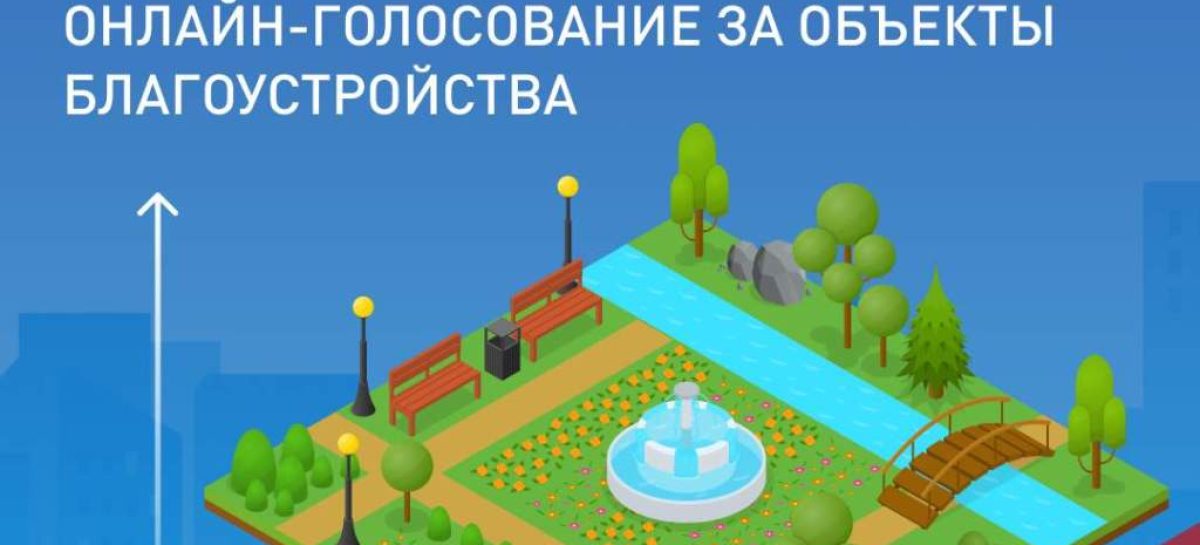 Стартовало Всероссийское голосование за объекты благоустройства