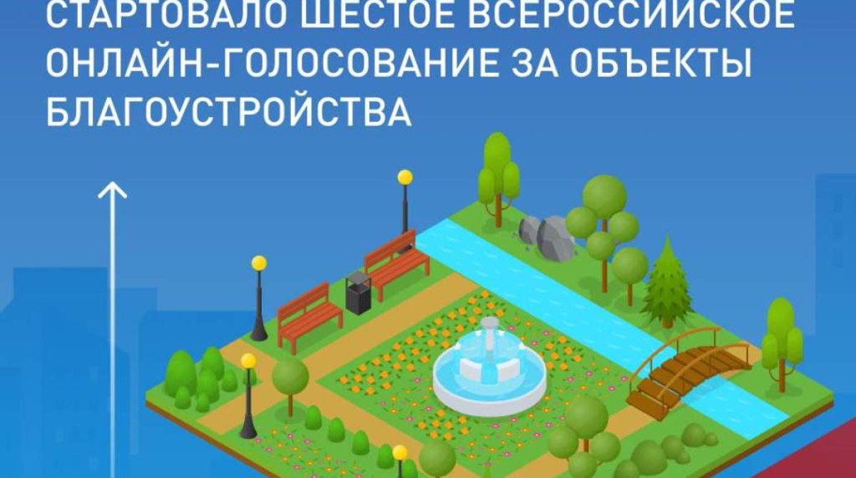 Стартовало Всероссийское голосование за объекты благоустройства
