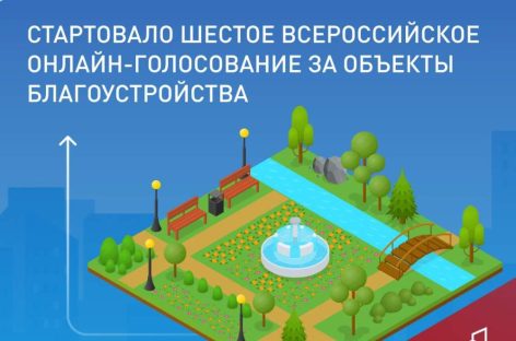 Стартовало Всероссийское голосование за объекты благоустройства
