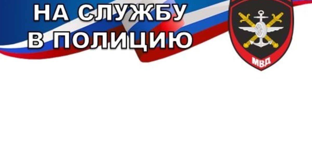 Выпускников Сальского района приглашают на службу в транспортную полицию