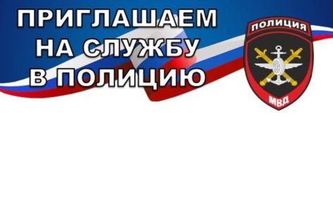 Выпускников Сальского района приглашают на службу в транспортную полицию