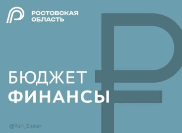 В Ростовской области реализована масштабная программа по замещению дорогостоящих коммерческих заимствований муниципалитетов бюджетными кредитами