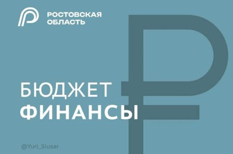 В Ростовской области реализована масштабная программа по замещению дорогостоящих коммерческих заимствований муниципалитетов бюджетными кредитами
