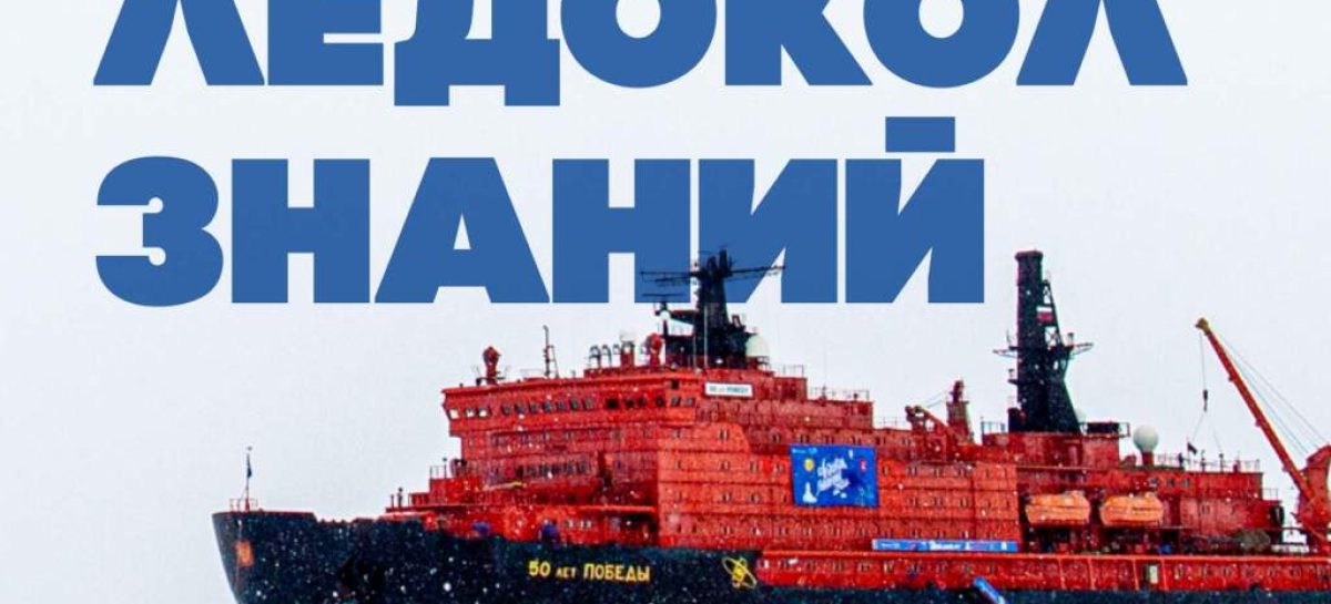Ростовская область лидирует по количеству участников в международном проекте «Ледокол знаний — 2026»