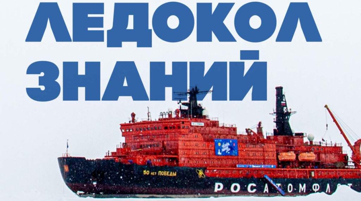 Ростовская область лидирует по количеству участников в международном проекте «Ледокол знаний — 2026»