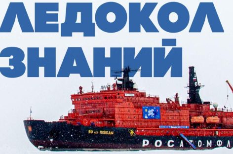 Ростовская область лидирует по количеству участников в международном проекте «Ледокол знаний — 2026»