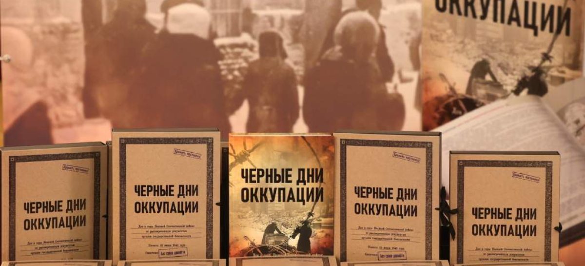 В Ростовской области вышла книга «Черные дни оккупации» о преступлениях фашистов и народном сопротивлении