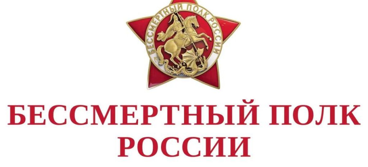 9 мая 2026 года с 12.00 по местному времени пройдет трансляция Бессмертного полка онлайн