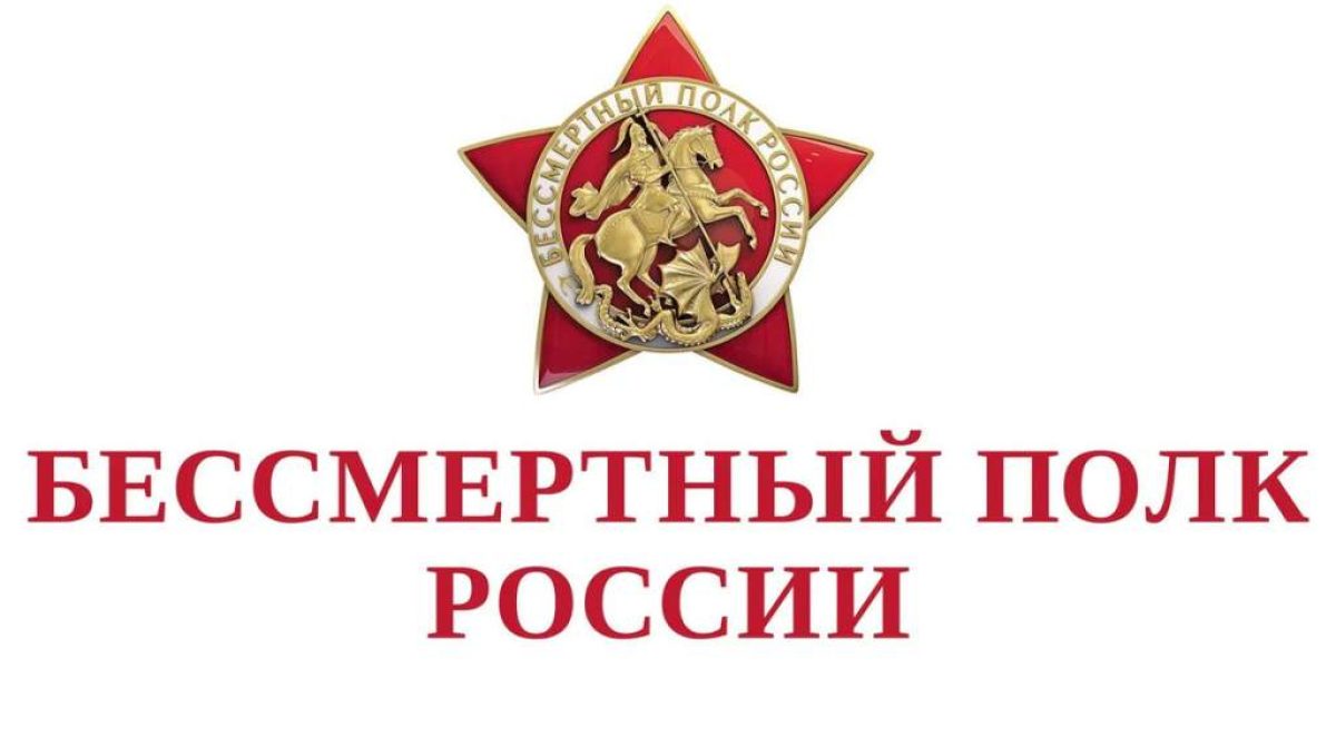 9 мая 2026 года с 12.00 по местному времени пройдет трансляция Бессмертного полка онлайн