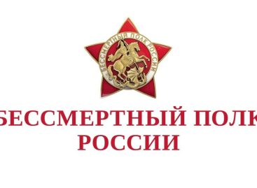 9 мая 2026 года с 12.00 по местному времени пройдет трансляция Бессмертного полка онлайн