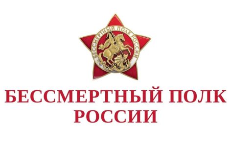 9 мая 2026 года с 12.00 по местному времени пройдет трансляция Бессмертного полка онлайн