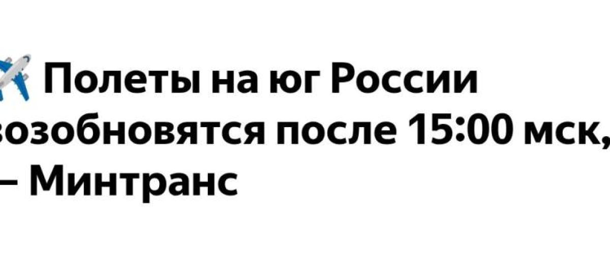 Полеты в аэропортах юга России возобновляются после 15.00.