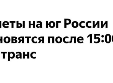 Полеты в аэропортах юга России возобновляются после 15.00.