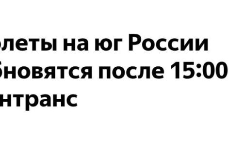Полеты в аэропортах юга России возобновляются после 15.00.