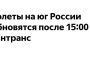 Полеты в аэропортах юга России возобновляются после 15.00.