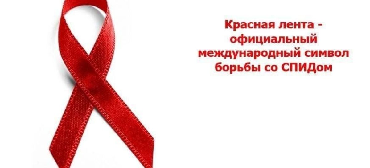 Жителям Сальского района напомнили об опасности СПИДа