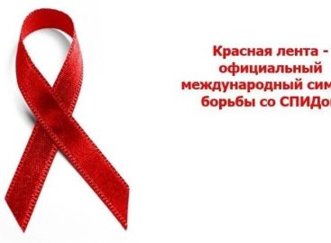 Жителям Сальского района напомнили об опасности СПИДа