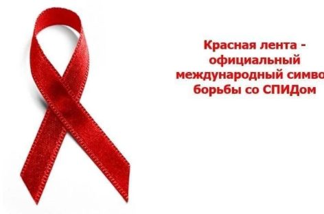 Жителям Сальского района напомнили об опасности СПИДа