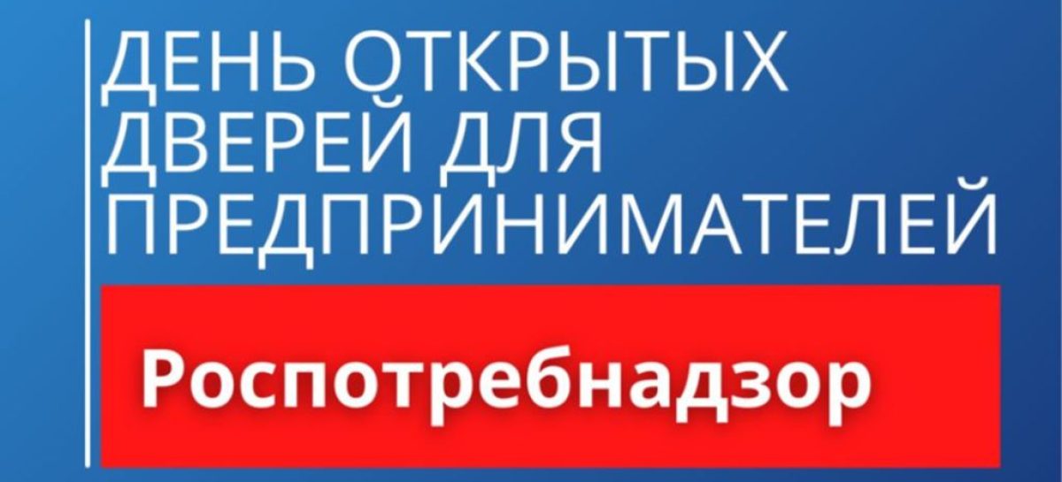 В Сальске, в Управлении Роспотребнадзора, пройдёт День открытых дверей для предпринимателей