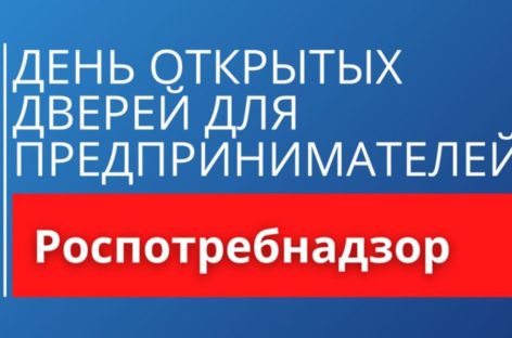 В Сальске, в Управлении Роспотребнадзора, пройдёт День открытых дверей для предпринимателей